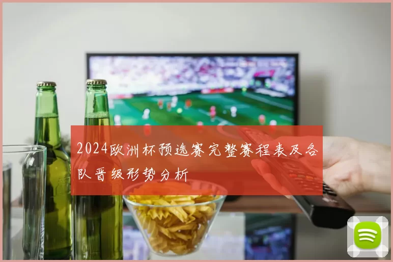 2024欧洲杯预选赛完整赛程表及各队晋级形势分析