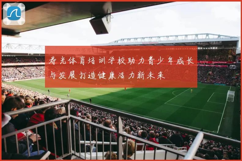 寿光体育培训学校助力青少年成长与发展打造健康活力新未来