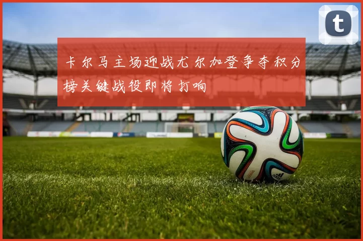 卡尔马主场迎战尤尔加登争夺积分榜关键战役即将打响