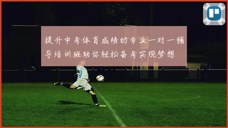 提升中考体育成绩的专业一对一辅导培训班助你轻松备考实现梦想